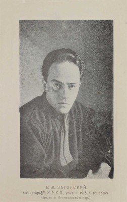 Павлович М.П. Взрыв в Леонтьевском переулке 25 сентября 1919 года. М.: Московский рабочий, 1922.